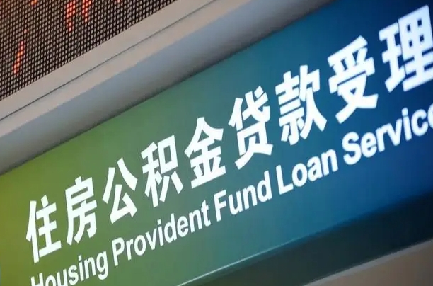 玉树公积金提取中介先垫资（提公积金中介违法吗）